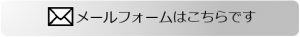 お問い合わせフォームはこちら